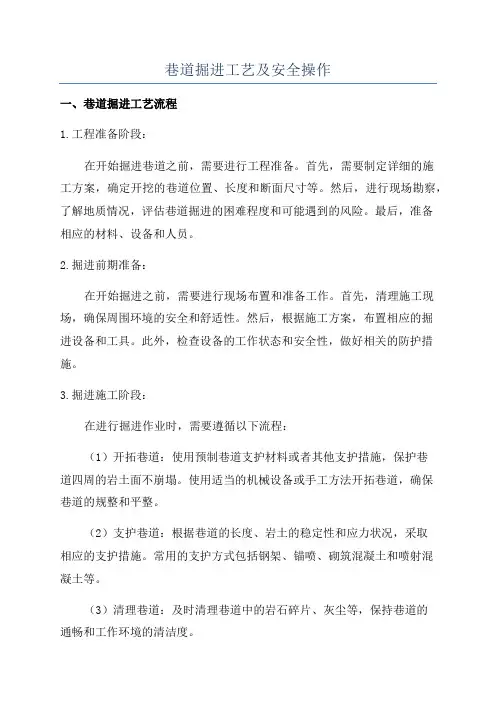 巷道掘进工艺及安全操作