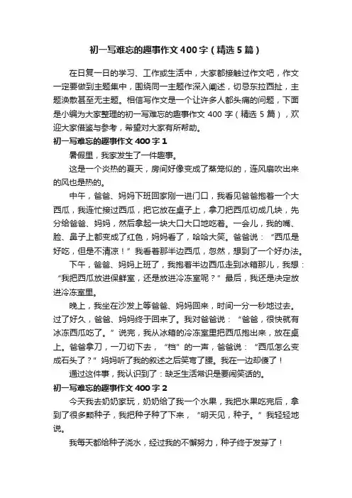 初一写难忘的趣事作文400字（精选5篇）