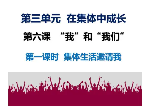 6.1 集体生活邀请我 课件-2023-2024学年统编版道德与法治七年级下册