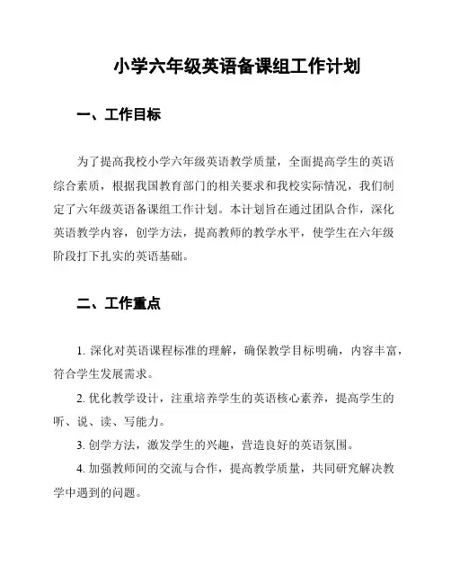 小学六年级英语备课组工作计划
