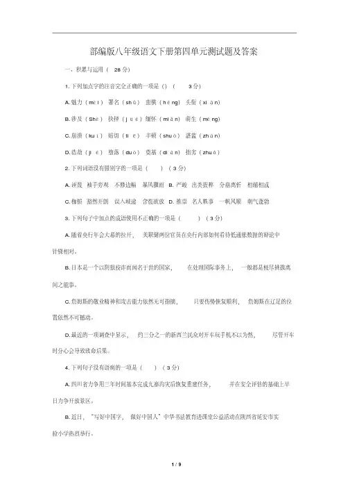 【晨鸟】2018-2019学年度八年级语文下册第四单元测试题2含答案