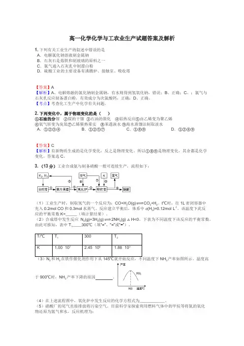 高一化学化学与工农业生产试题答案及解析
