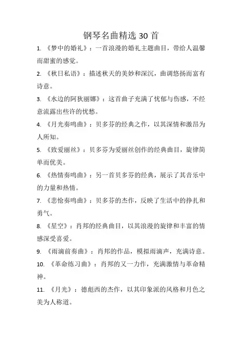 钢琴名曲精选30首