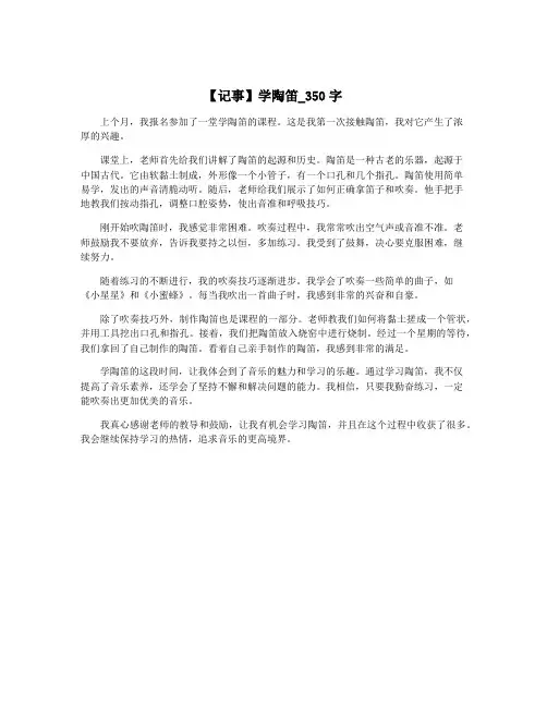 【记事】学陶笛_350字