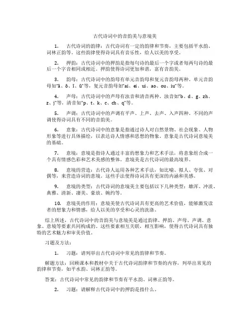 古代诗词中的音韵美与意境美