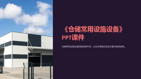 《仓储常用设施设备》课件