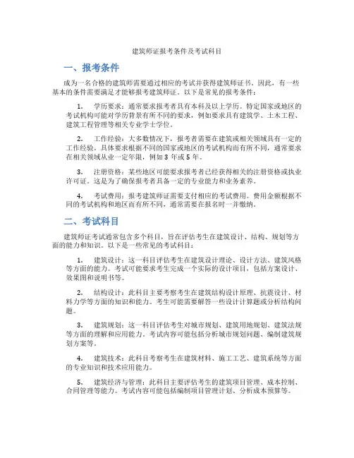 建筑师证报考条件及考试科目有哪些