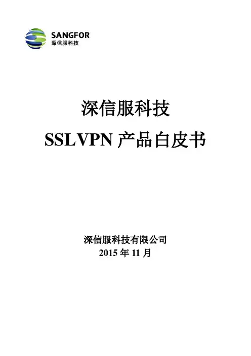 VPN技术白皮书