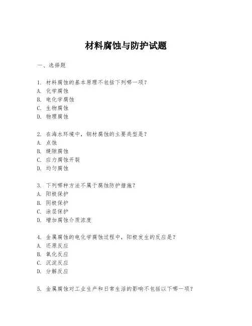 材料腐蚀与防护试题