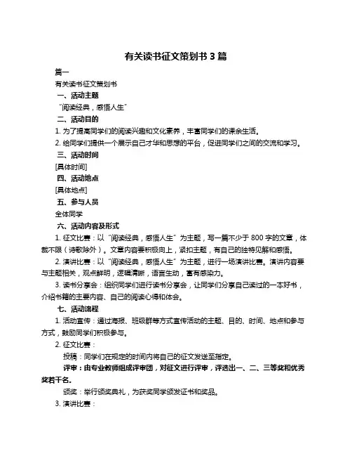 有关读书征文策划书3篇