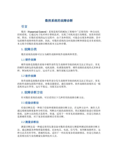 数控系统的故障诊断