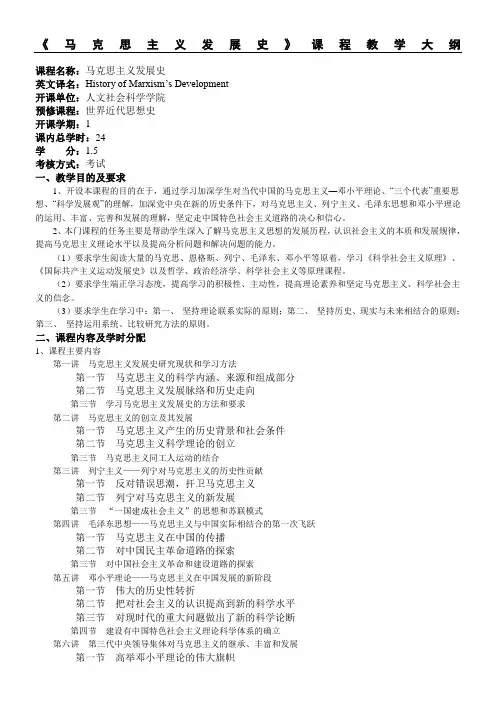 《马克思主义发展史》课程教学大纲