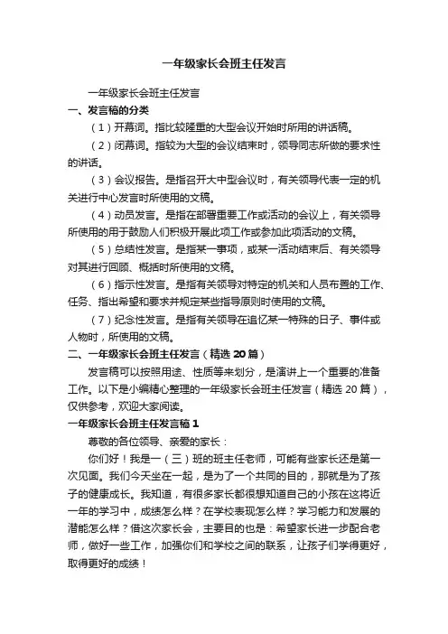 一年级家长会班主任发言（精选20篇）