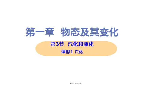 新北师大版八年级上册初中物理 第3节 汽化和液化 第1课时 汽化 教学课件