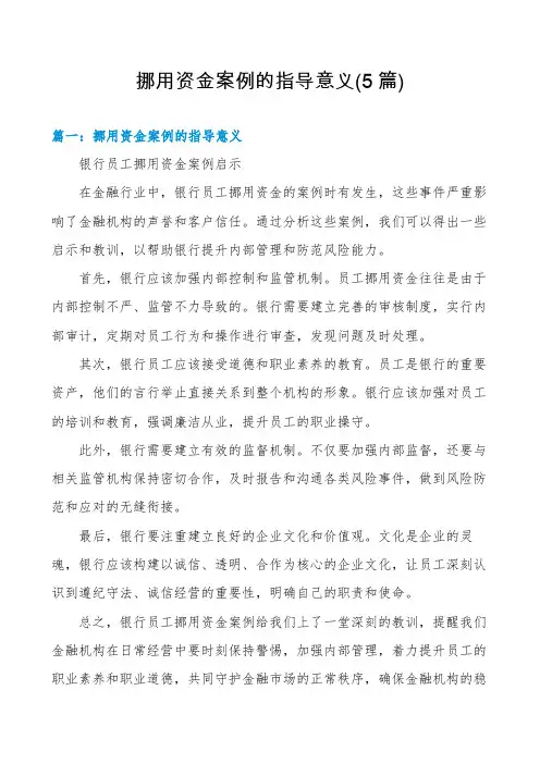 挪用资金案例的指导意义(5篇)