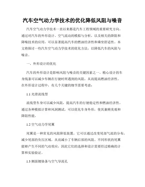 汽车空气动力学技术的优化降低风阻与噪音