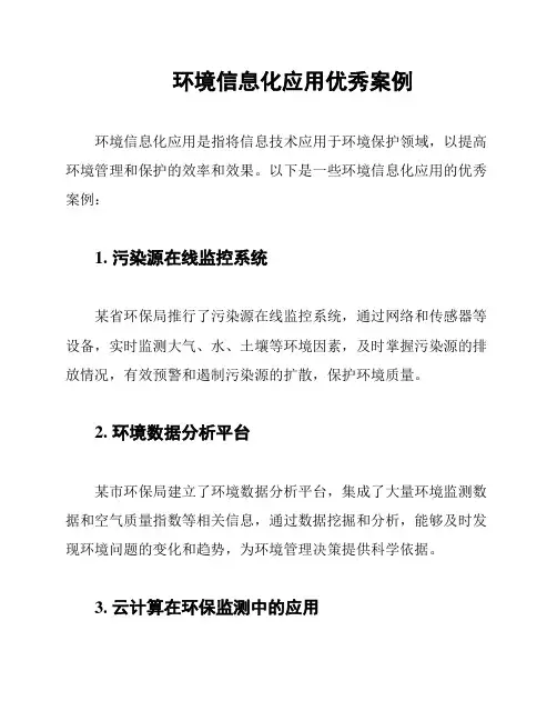 环境信息化应用优秀案例
