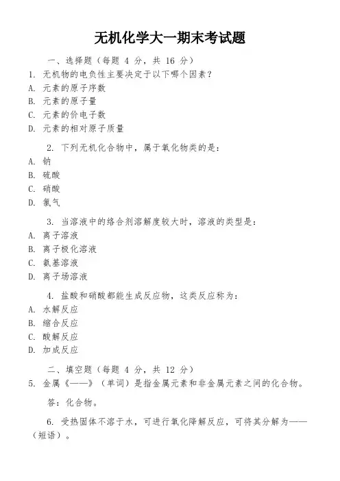 无机化学大一期末考试题