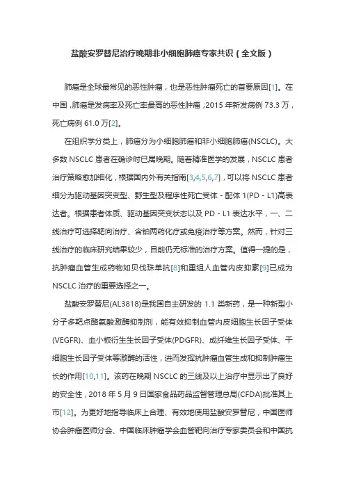 盐酸安罗替尼治疗晚期非小细胞肺癌专家共识(全文版)
