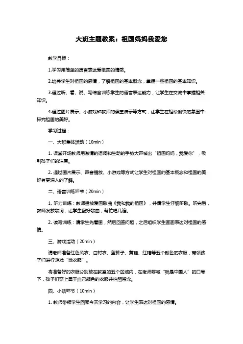 大班主题教案：祖国妈妈我爱您