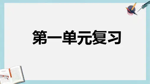 八年级语文上册第一单元复习课ppt课件(人教版)