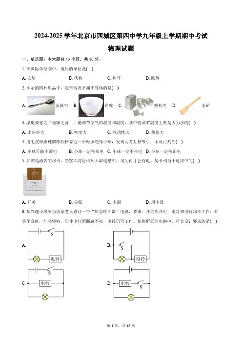 2024-2025学年北京市西城区第四中学九年级上学期期中考试物理试题(含答案)