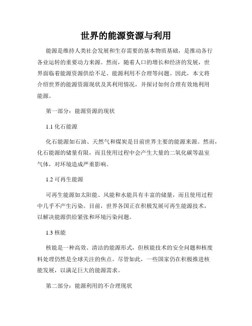 世界的能源资源与利用
