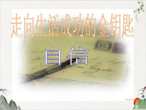 《自信主题班会》主题班会ppt课件-优秀课件