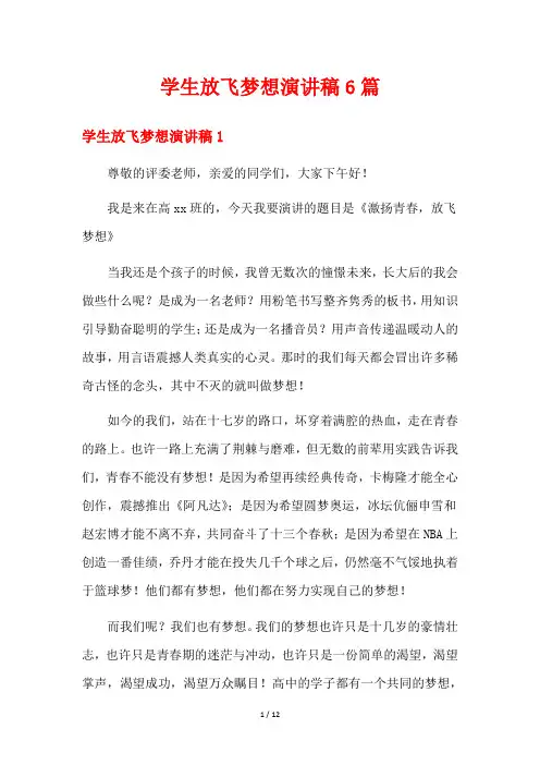 学生放飞梦想演讲稿6篇
