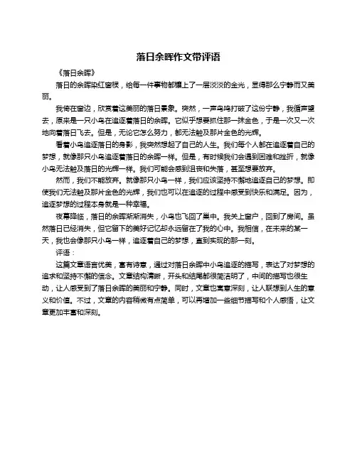 落日余晖作文带评语