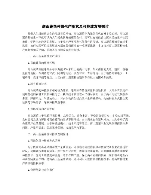 高山蔬菜种植生产现状及可持续发展探讨
