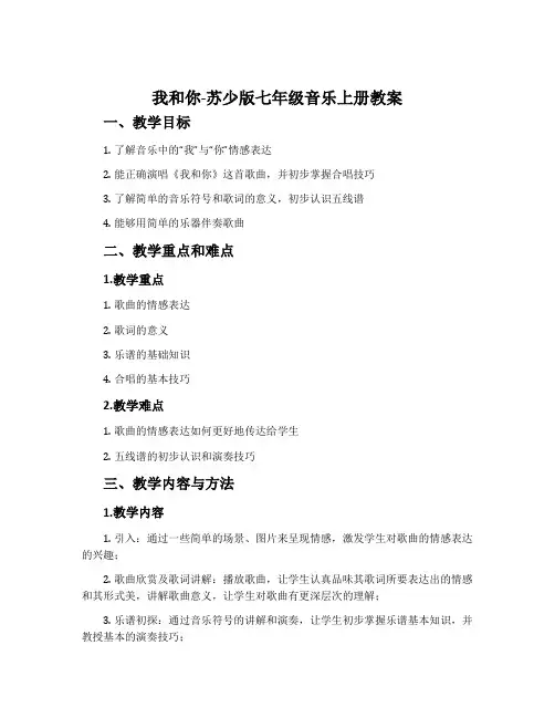 我和你-苏少版七年级音乐上册教案