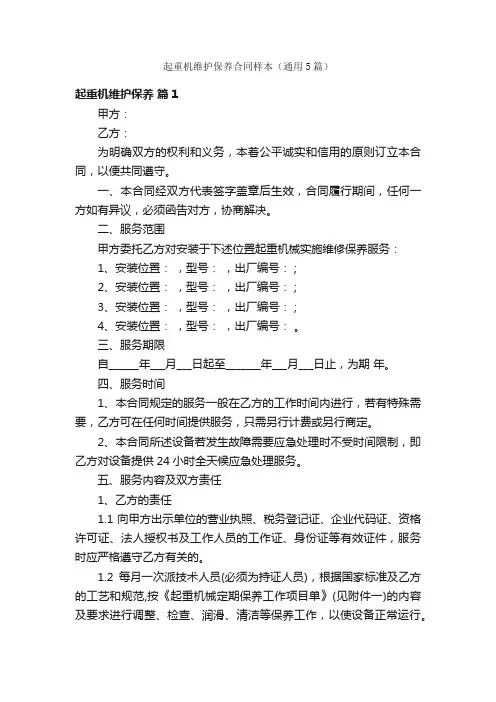 起重机维护保养合同样本（通用5篇）