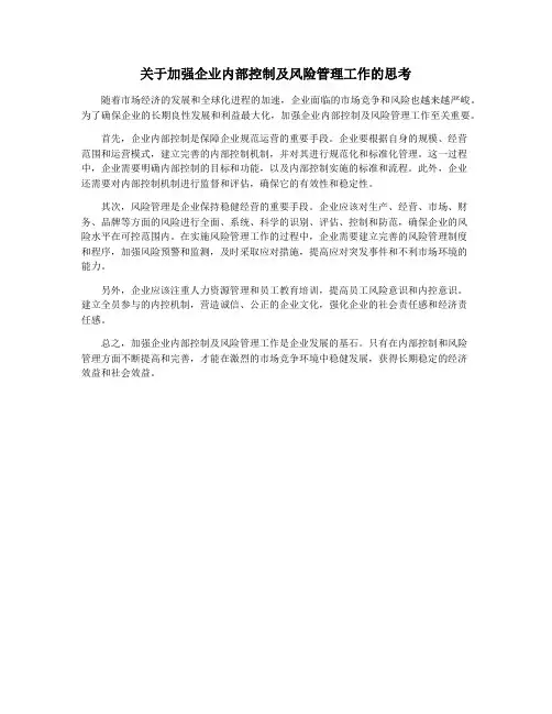 关于加强企业内部控制及风险管理工作的思考