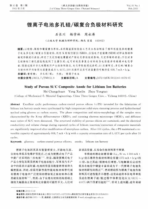 锂离子电池多孔硅／碳复合负极材料研究