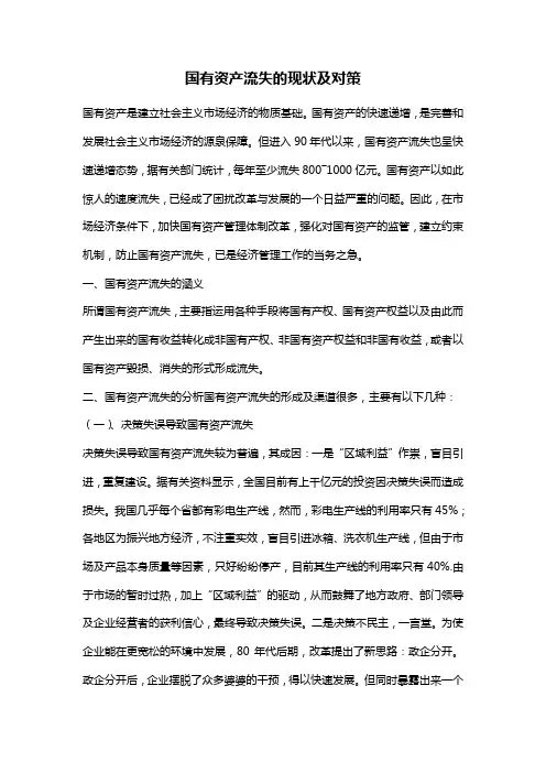 国有资产流失的现状及对策