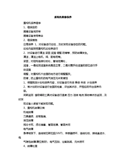 盾构机维修保养