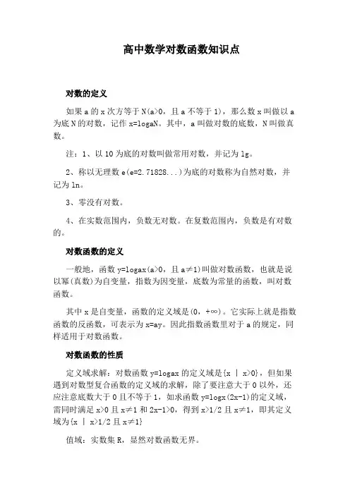 高中数学对数函数知识点