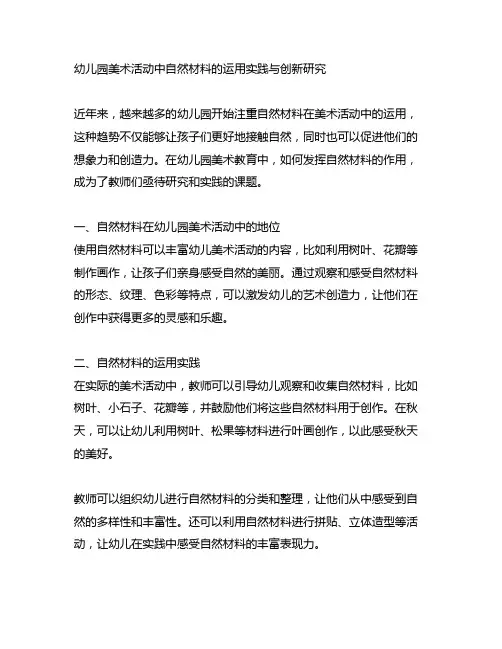 幼儿园美术活动中自然材料的运用实践与创新研究
