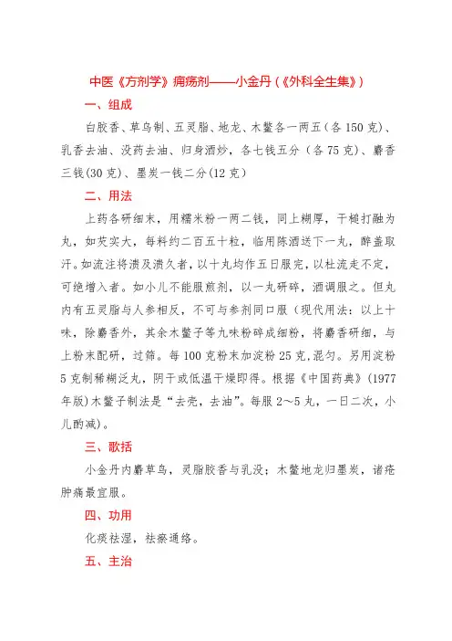 中医《方剂学》痈疡剂——小金丹(《外科全生集》)