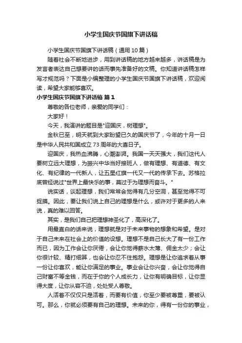 小学生国庆节国旗下讲话稿