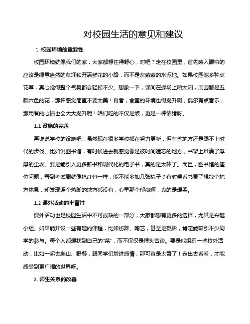 对校园生活的意见和建议