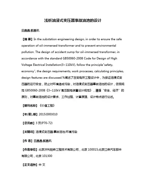 浅析油浸式变压器事故油池的设计