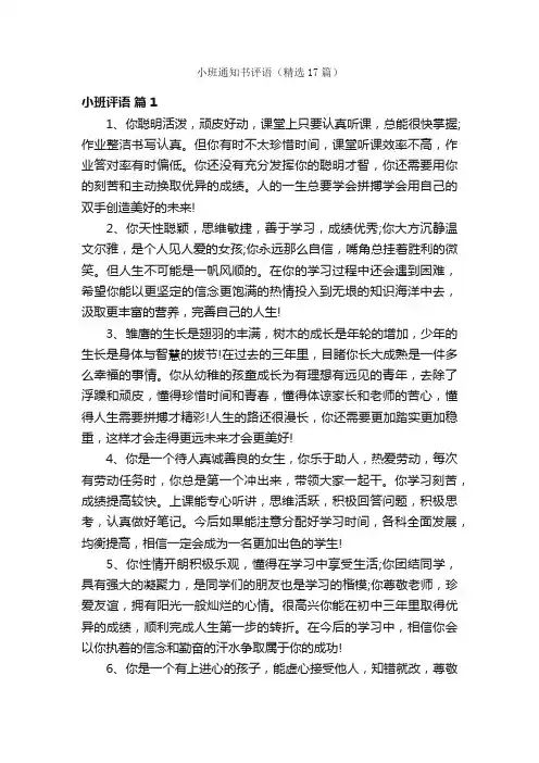 小班通知书评语（精选17篇）