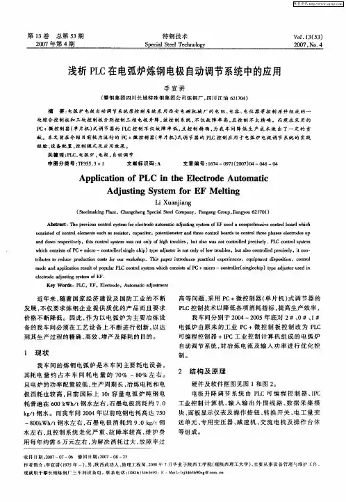 浅析PLC在电弧炉炼钢电极自动调节系统中的应用