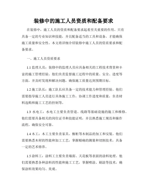 装修中的施工人员资质和配备要求