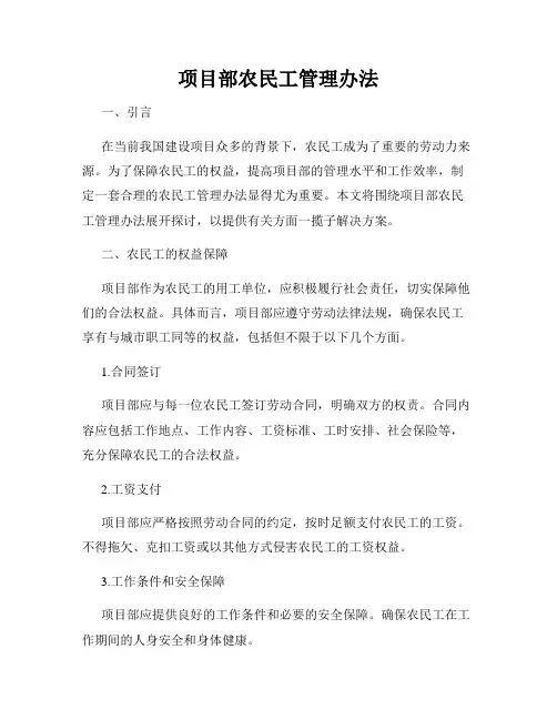 项目部农民工管理办法