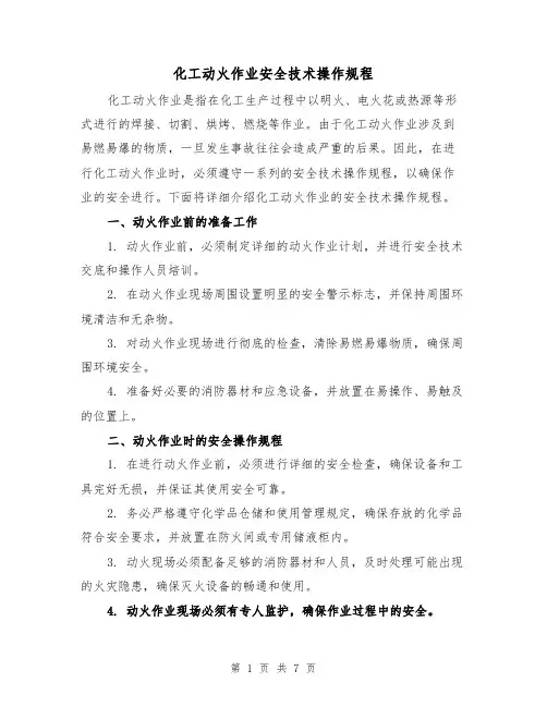 化工动火作业安全技术操作规程(三篇)