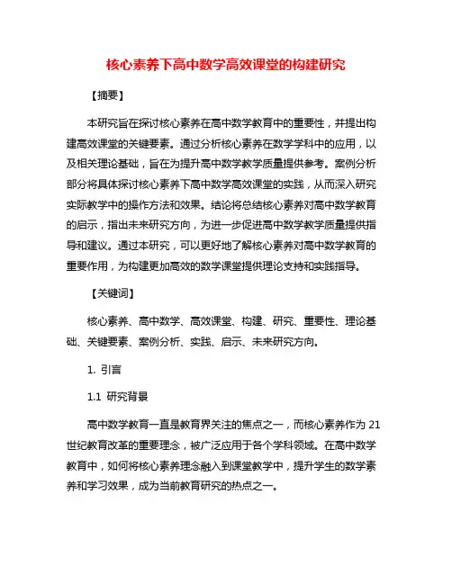 核心素养下高中数学高效课堂的构建研究