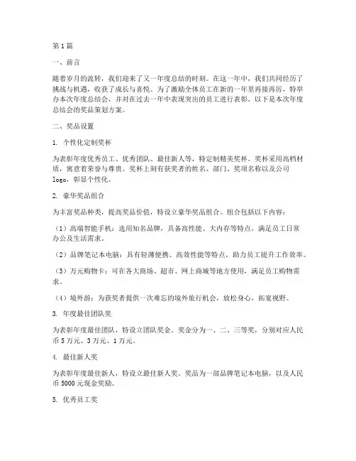 年度总结会奖品(3篇)